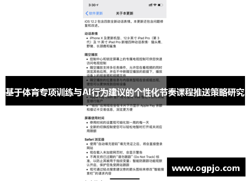 基于体育专项训练与AI行为建议的个性化节奏课程推送策略研究