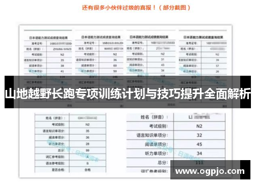 山地越野长跑专项训练计划与技巧提升全面解析