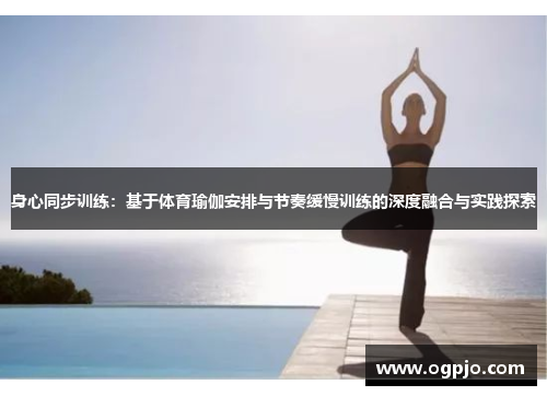 身心同步训练：基于体育瑜伽安排与节奏缓慢训练的深度融合与实践探索